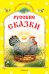 Русские сказки. Курочка Ряба и другие сказки