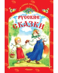 Русские сказки. Снегурушка и лиса и другие сказки