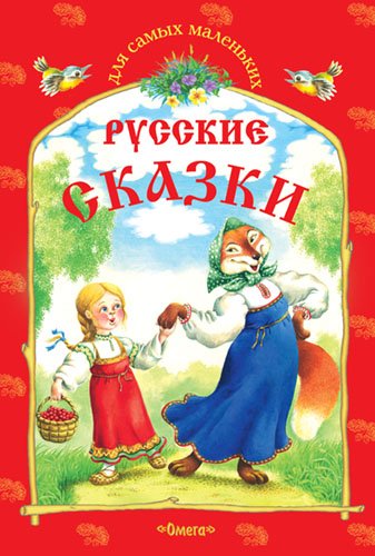 Русские сказки. Снегурушка и лиса и другие сказки
