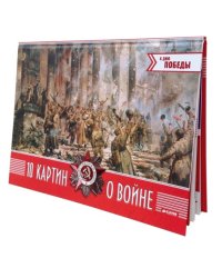 10 картин о войне