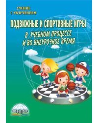 Подвижные и спортивные игры в учебном процессе и во внеурочное время. Методическое пособие