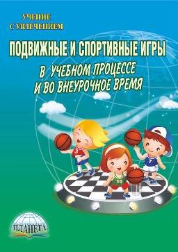 Подвижные и спортивные игры в учебном процессе и во внеурочное время. Методическое пособие