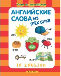 Английские слова из трех букв