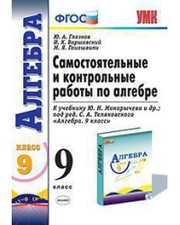 Самостоятельные и контрольные работы по алгебре. 9 класс. К учебнику Ю.Н. Макарычева под редакцией С.А. Теляковского "Алгебра. 9 класс". ФГОС