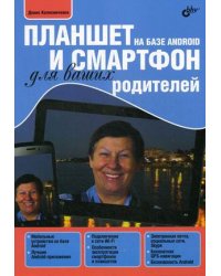 Планшет и смартфон на базе Android для ваших родителей