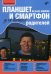 Обложка книги «Планшет и смартфон на базе Android для ваших родителей» — Колисниченко Денис Николаевич, ISBN 9785977535106