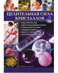 Целительная сила кристаллов