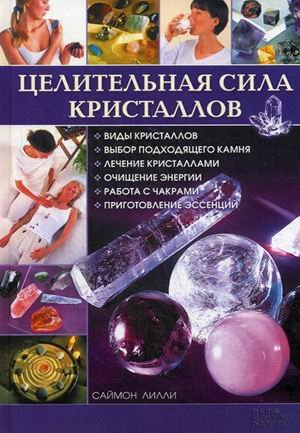 Обложка книги «Целительная сила кристаллов» — Саймонс Лилли, ISBN 9785991032018