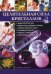 Обложка книги «Целительная сила кристаллов» — Саймонс Лилли, ISBN 9785991032018