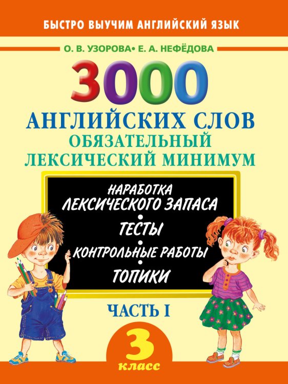 Быстро выучим английский язык 3000 английских слов. Обязательный лексический минимум. 3 класс. 1 часть
