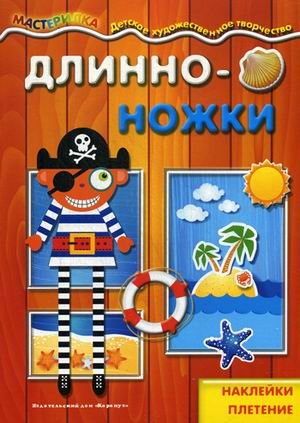 Длинноножки. Пират