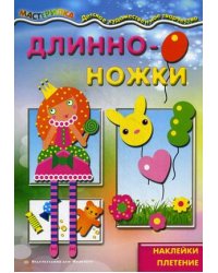 Длинноножки. Принцесса
