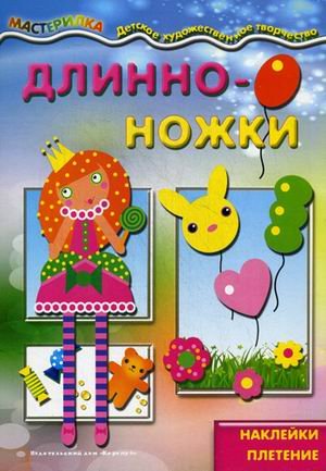 Длинноножки. Принцесса