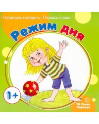 Первые фразы. Режим дня. Для детей от 1 года