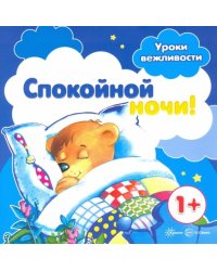 Уроки вежливости. Спокойной ночи! От 1 года