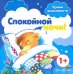 Уроки вежливости. Спокойной ночи! От 1 года