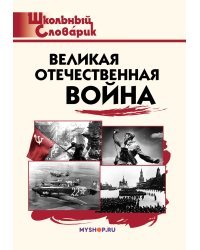 Великая Отечественная война