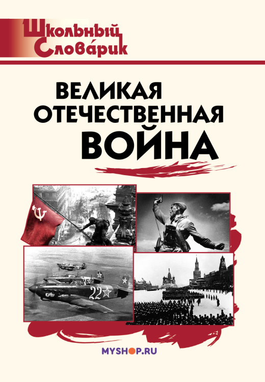 Великая Отечественная война