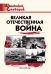 Великая Отечественная война