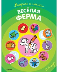 Раскраска с наклейками. Весёлая ферма