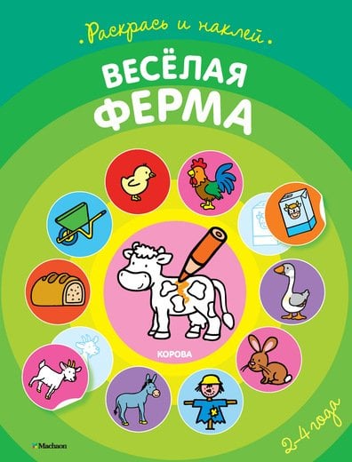 Раскраска с наклейками. Весёлая ферма