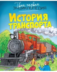 История транспорта