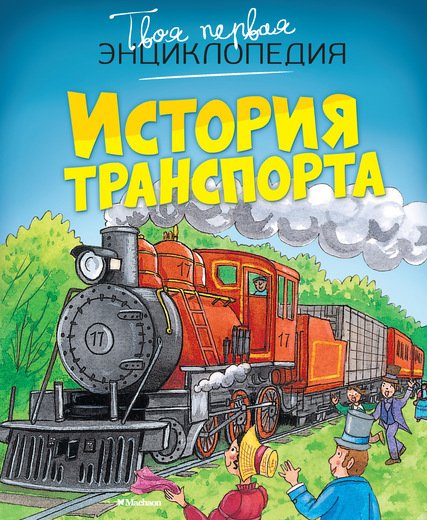 Обложка книги «История транспорта» — Бомон Эмили, Гилоре Мари-Рене, ISBN 9785389093867