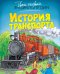 Обложка книги «История транспорта» — Бомон Эмили, Гилоре Мари-Рене, ISBN 9785389093867
