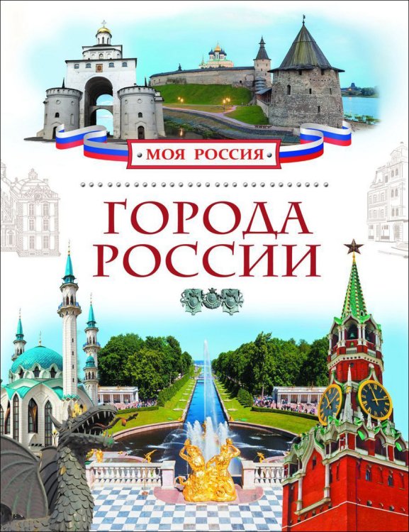Города России