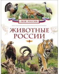Животные России