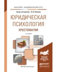 Юридическая психология. Хрестоматия. Учебное пособие для академического бакалавриата