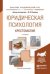 Юридическая психология. Хрестоматия. Учебное пособие для академического бакалавриата