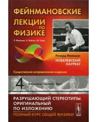 Фейнмановские лекции по физике. Выпуск 4: Кинетика. Теплота. Звук. Учебное пособие