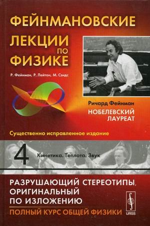 Обложка книги «Фейнмановские лекции по физике. Выпуск 4: Кинетика. Теплота. Звук. Учебное пособие» — Лейтон Роберт Б., Сэндс Мэтью, Фейнман Ричард Ф., ISBN 9785397049023