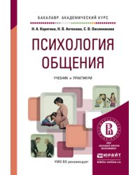 Психология общения. Учебник и практикум для академического бакалавриата