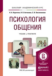Обложка книги «Психология общения. Учебник и практикум для академического бакалавриата» — Корягина Наталья Александровна, Антонова Наталья Викторовна, Овсянникова Светлана Владимировна, ISBN 9785991648776