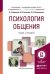Обложка книги «Психология общения. Учебник и практикум для академического бакалавриата» — Корягина Наталья Александровна, Антонова Наталья Викторовна, Овсянникова Светлана Владимировна, ISBN 9785991648776