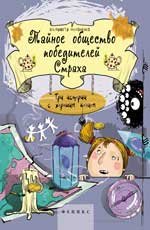 Обложка книги «Тайное общество победителей Страха» — Филоненко Елизавета, ISBN 9785222239438