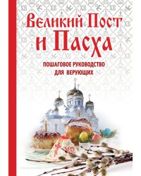 Великий Пост и Пасха. Пошаговое руководство для верующих