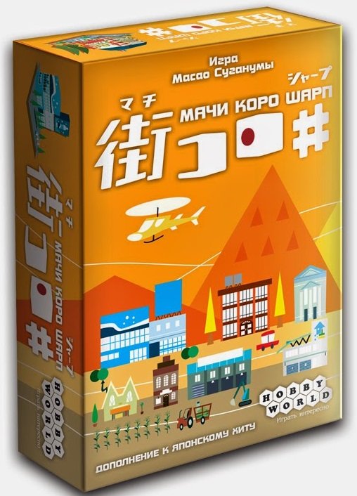 Настольная игра "Мачи Коро Шарп" (дополнение)