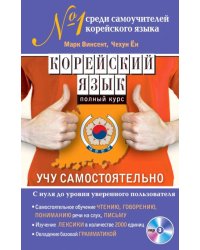 Корейский язык. Полный курс. Учу самостоятельно (+CD) (+ CD-ROM)