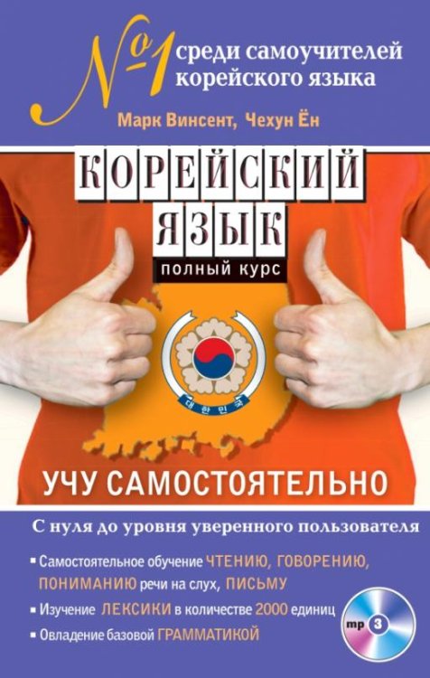 Корейский язык. Полный курс. Учу самостоятельно (+CD) (+ CD-ROM)