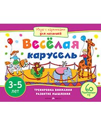 Игры с картинками. Весёлая карусель (3-5 лет)