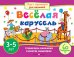Игры с картинками. Весёлая карусель (3-5 лет)