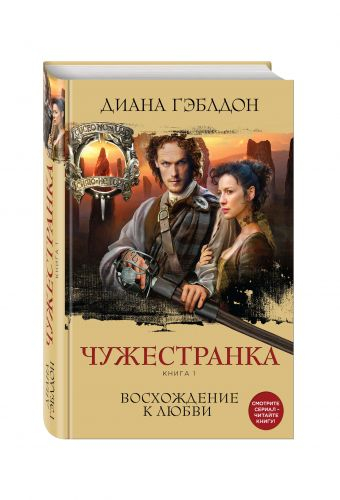 Чужестранка. Книга 1. Восхождение к любви