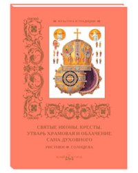Святые иконы, кресты, утварь храмовая и облачение сана духовного. Рисунки Ф. Солнцева