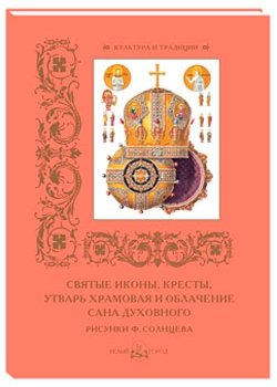 Святые иконы, кресты, утварь храмовая и облачение сана духовного. Рисунки Ф. Солнцева