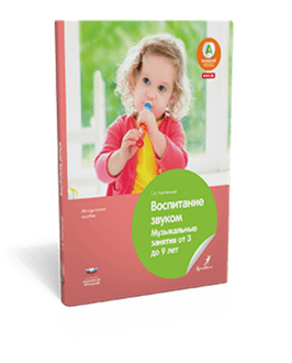Воспитание звуком. Музыкальные занятия от 3 до 9 лет. Методическое пособие. ФГОС ДО