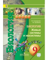 Биология. 9 класс. Живые системы и экосистемы. Учебник. С online приложением. ФГОС