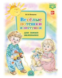 Весёлые потешки и пестушки для самых маленьких. ФГОС